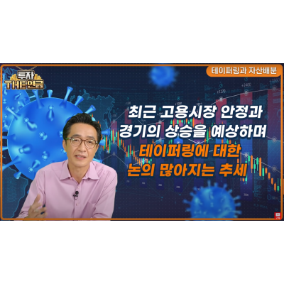 테이퍼링이 온다! 내 자산배분 이대로 괜찮을까?