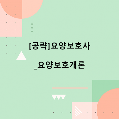 [공략]요양보호사_요양보호개론